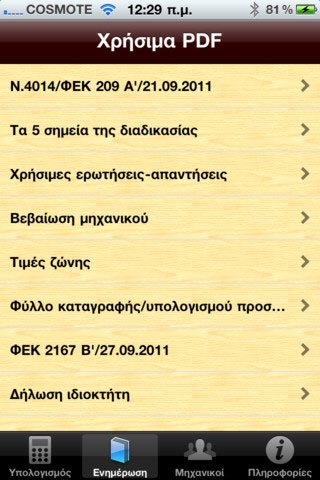 Αυθαίρετα iPhone App
