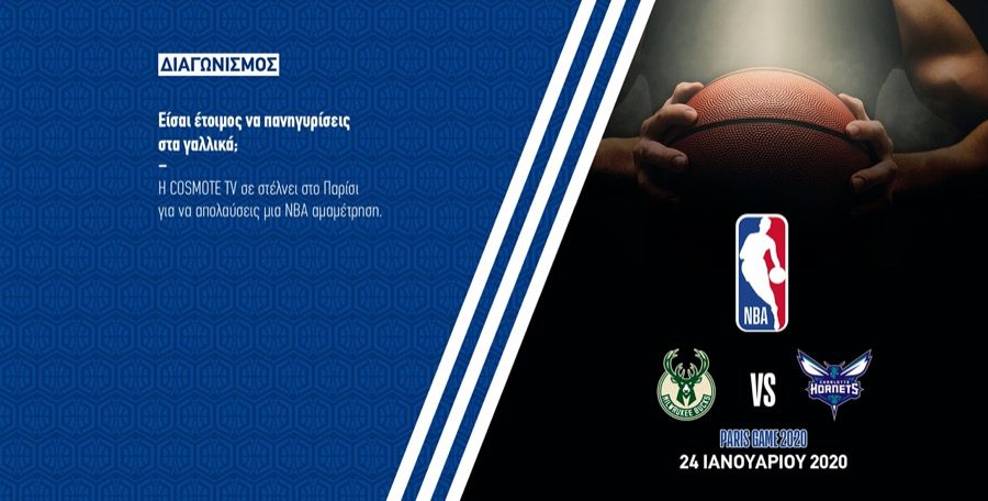 Διαγωνισμός COSMOTE TV και ΝΒΑ: 4 τυχεροί θα παρακολουθήσουν αγώνα του Γιάννη Αντετοκούνμπο και των Μπακς στο Παρίσι